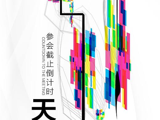全国会倒计时系列海报
