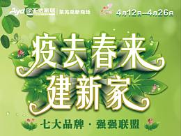 疫去春来建新家