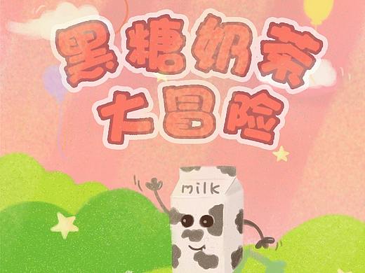 交互设计娃哈哈黑糖奶茶（大广赛参赛作品