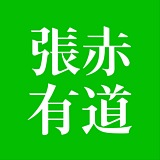 张赤有道的头像