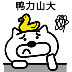 gogo狗表情第一期