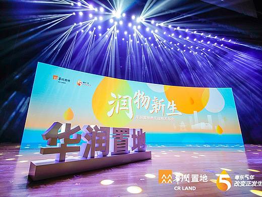 PPT定制丨鸣天传媒x华润置地_润物新生·粤东战略发布会