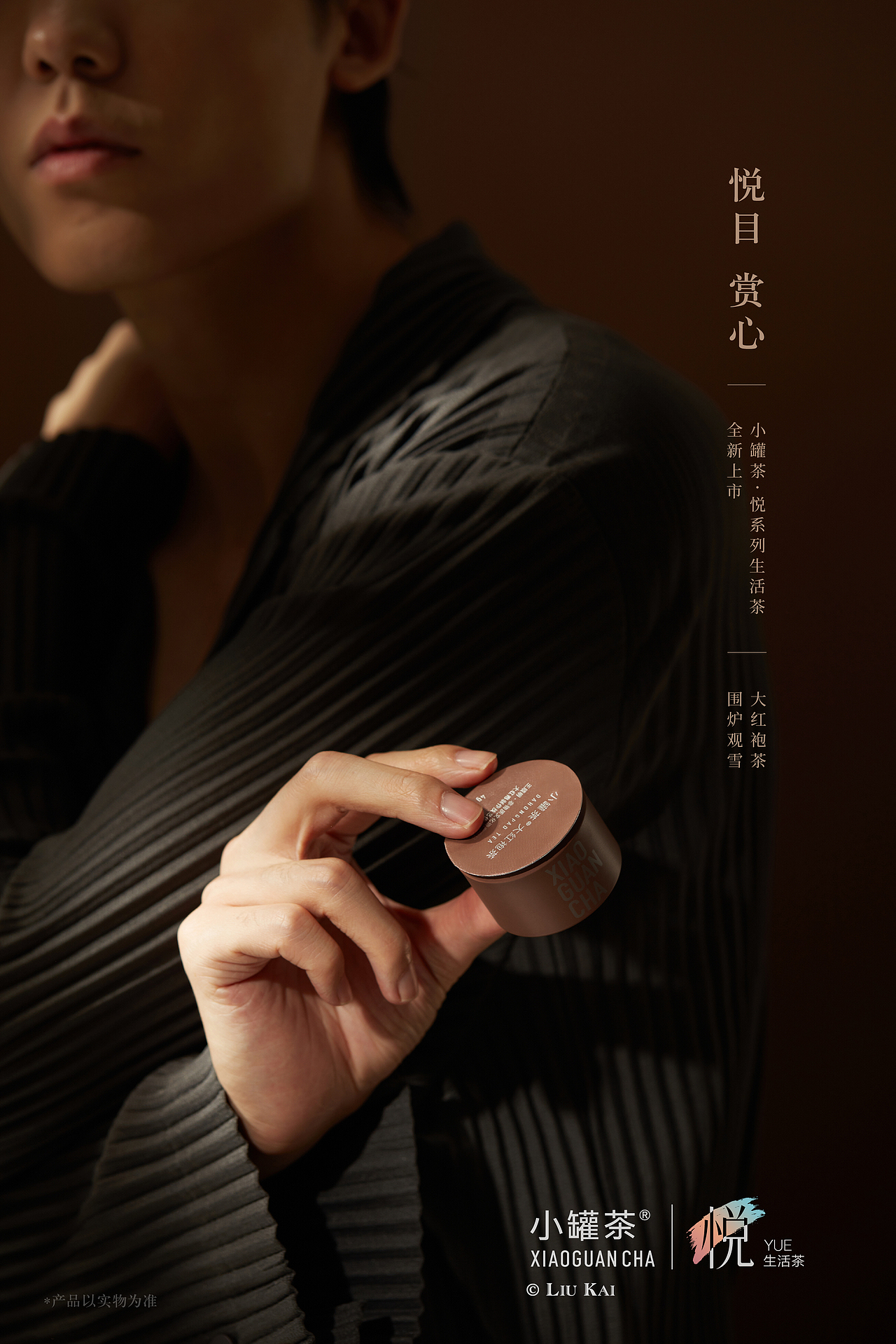 小罐茶·悦系列生活茶 X 刘凯