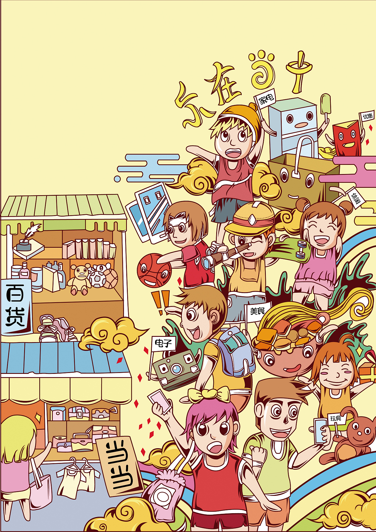 想到我们平时对各种网购物品的喜爱,就借此为灵感画了这张半调子的