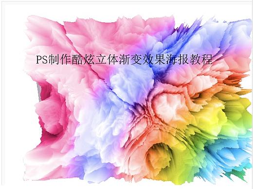 PS制作酷炫立体渐变效果海报教程 