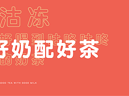 沽冻奶茶