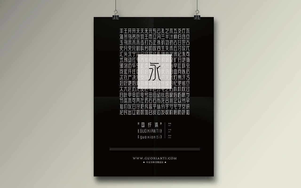 《“国纤体”字库字体设计》（应用效果稿5）