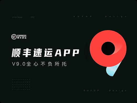 顺丰速运APP9.0 设计复盘