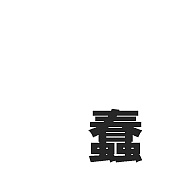 肥蠢表情gif 纪念我那只去了喵星的肥蠢（图ZMjkxMDg0NTY=） - 其他平面 - 站酷设计师马鹿喵太郎原创素材 - 站酷ZCOOL