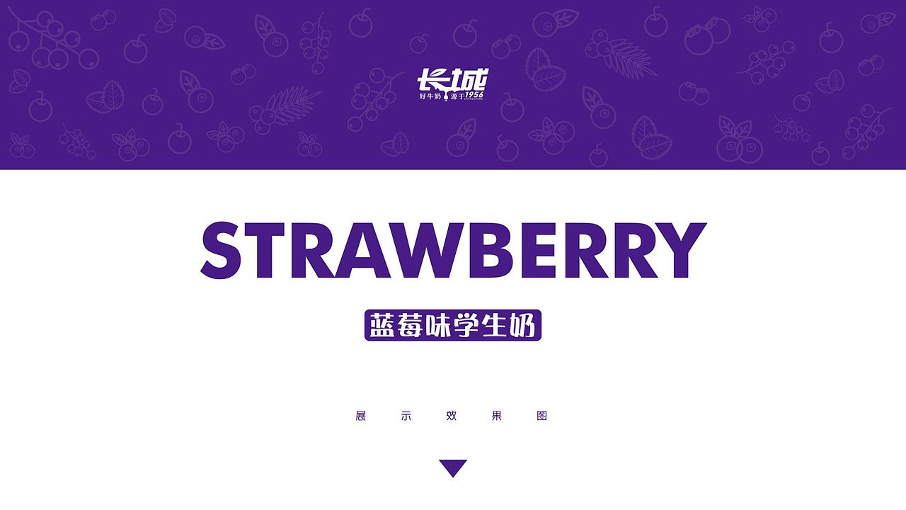 零度创意长城乳业学生饮用奶包装设计