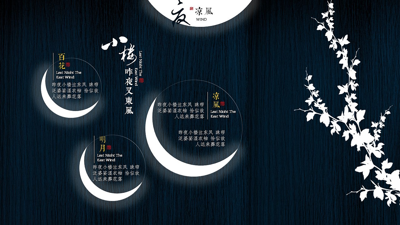[一茶演示]中秋版 小楼昨夜又东风（图ZNTc1NzAyNzI=） - PPT/Keynote - 站酷设计师ArlenePPT原创素材 - 站酷ZCOOL