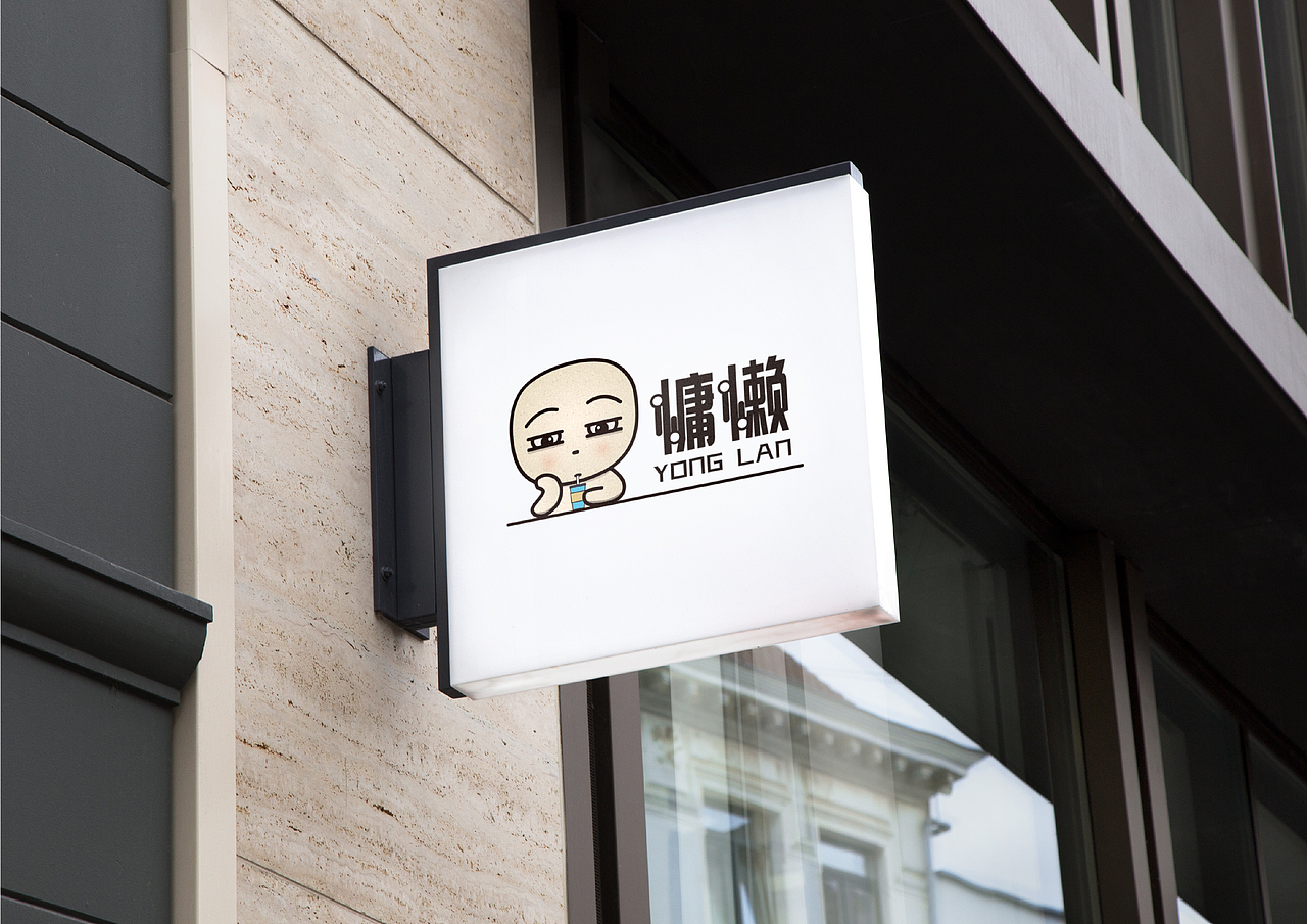 慵懒茶饮logo提案