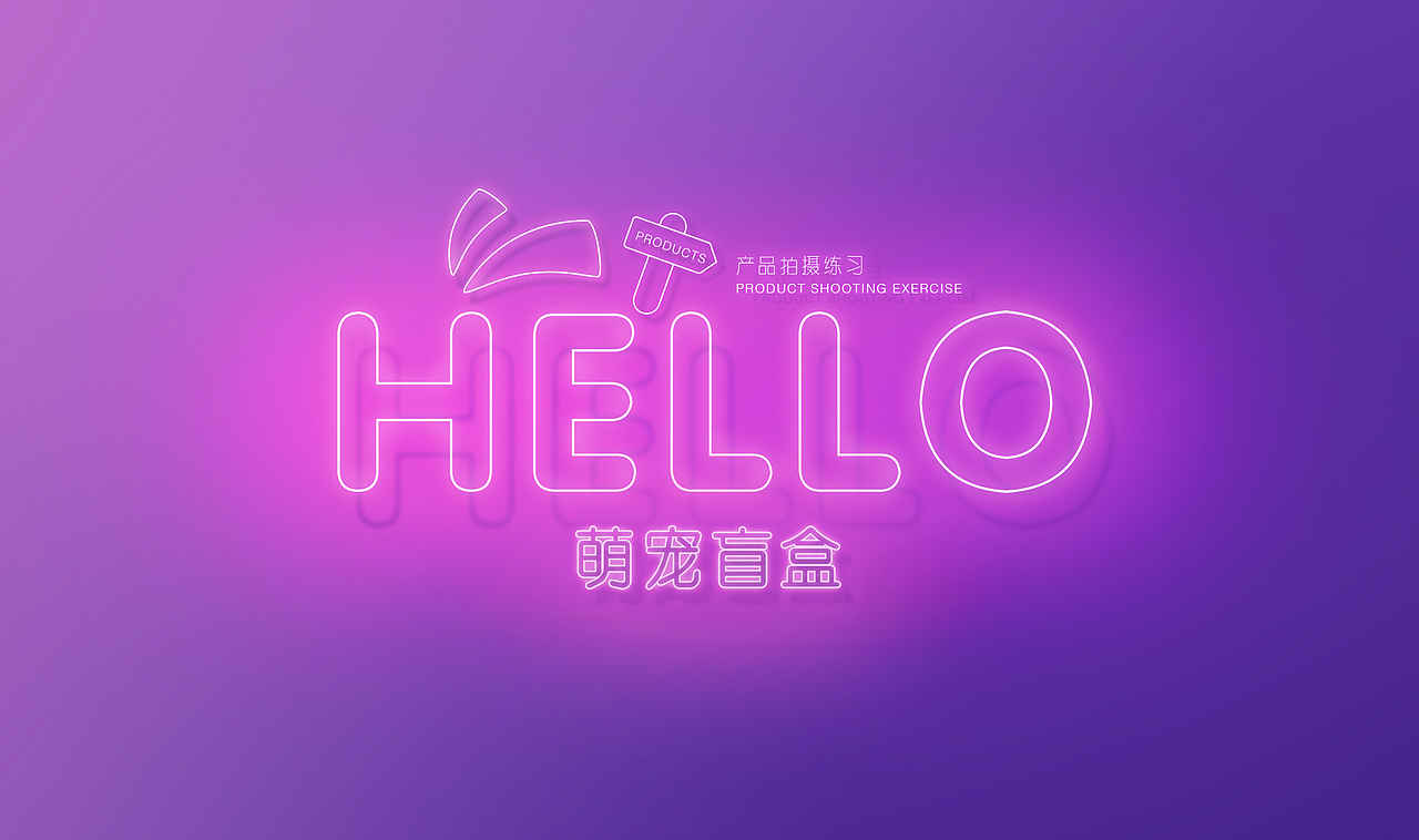 产品拍摄 修饰 奇趣盲盒隐藏款（图ZMjA2MDM1NTQ4） - 修图/后期 - 站酷设计师我要喂你吃药药原创素材 - 站酷ZCOOL