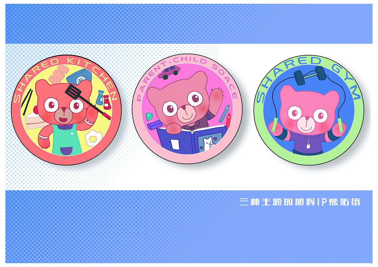 旭辉小熊周边设计