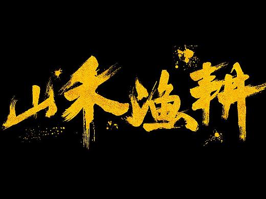 毛笔字体练习