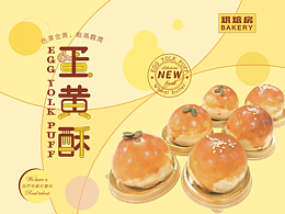 蛋黄酥