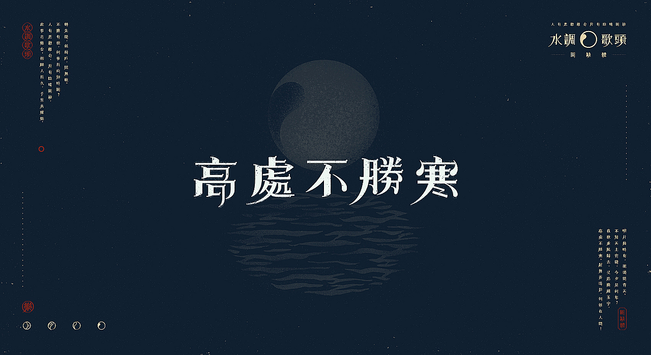 【中秋】水调歌头X圆缺体(图ZMTI5NDU5ODAw) - 字体/字形 - 站酷设计师刘德良原创素材 - 站酷ZCOOL