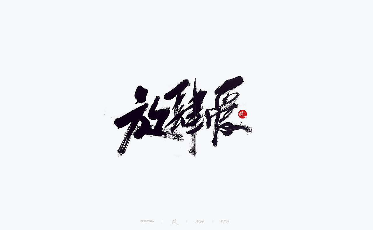 手写 手写字体（图ZMjU0MzE5NDI0） - 字体/字形 - 站酷设计师风轮子国潮书法原创素材 - 站酷ZCOOL