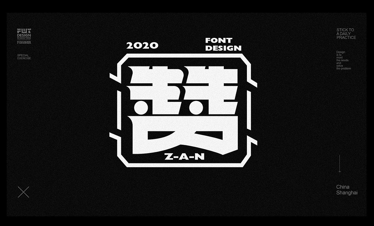 近期字体合集整理NO.5（图ZMjM0NTA5MjMy） - 字体/字形 - 站酷设计师付顽童原创素材 - 站酷ZCOOL