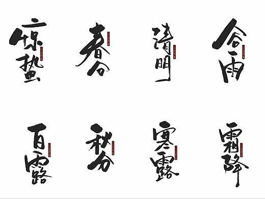 手写｜二十四节气