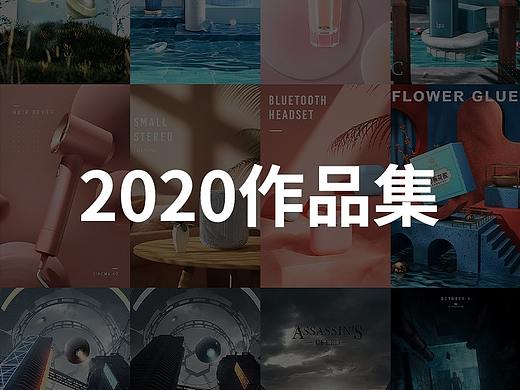 《2020作品集》