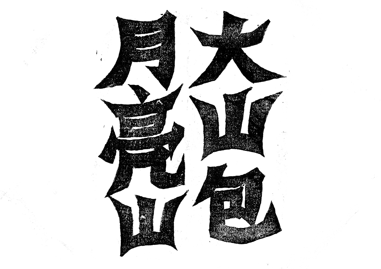 容品牌:“吃山”餐饮品牌美学全案建设