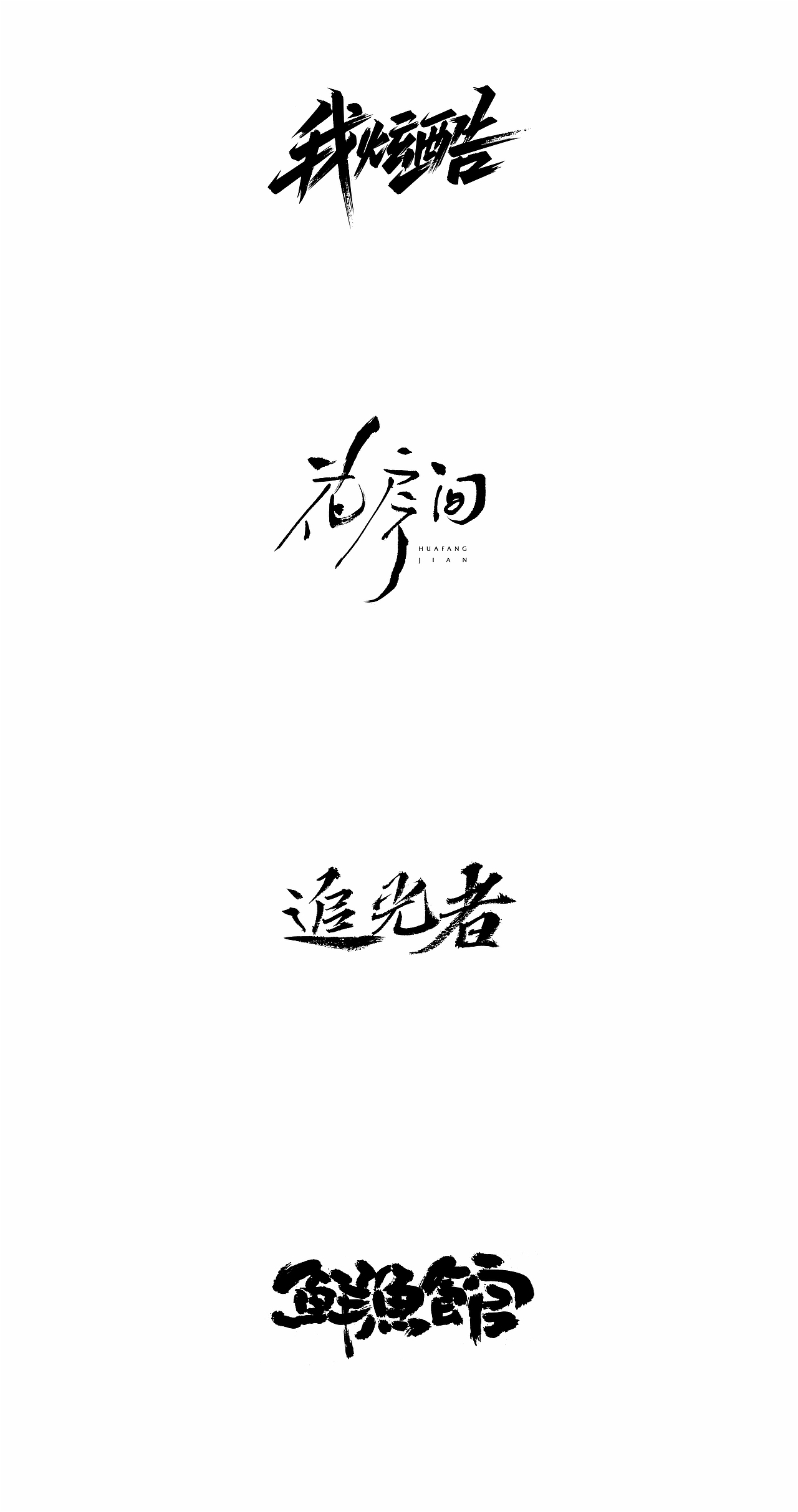 2018寒冰字体集精选66例（图ZMTQxNTgyMzQw） - 字体/字形 - 站酷设计师设计师田寒冰原创素材 - 站酷ZCOOL