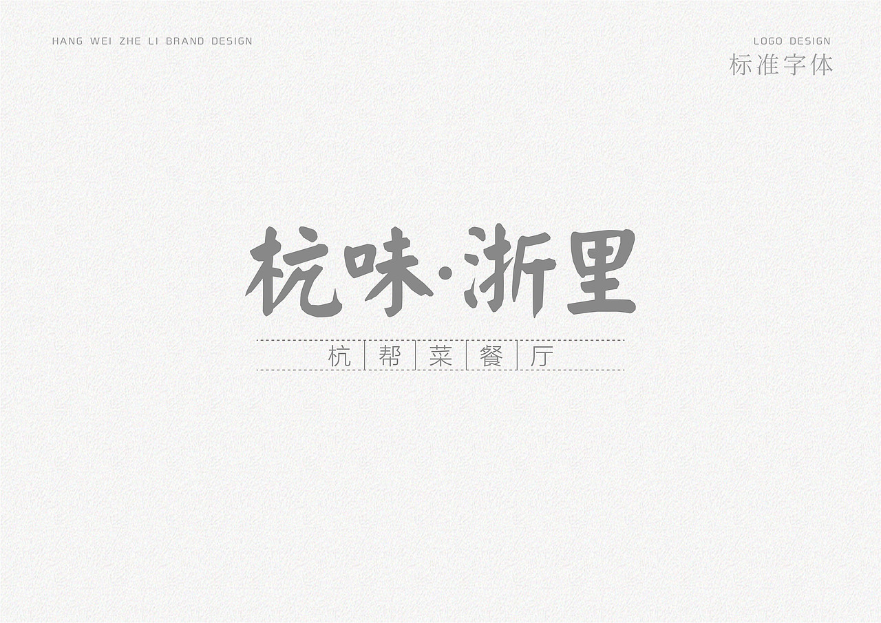 杭味·浙里 杭味餐厅品牌设计（图ZMjQyMTM2MTQ4） - Logo - 站酷设计师EndyFifteen原创素材 - 站酷ZCOOL