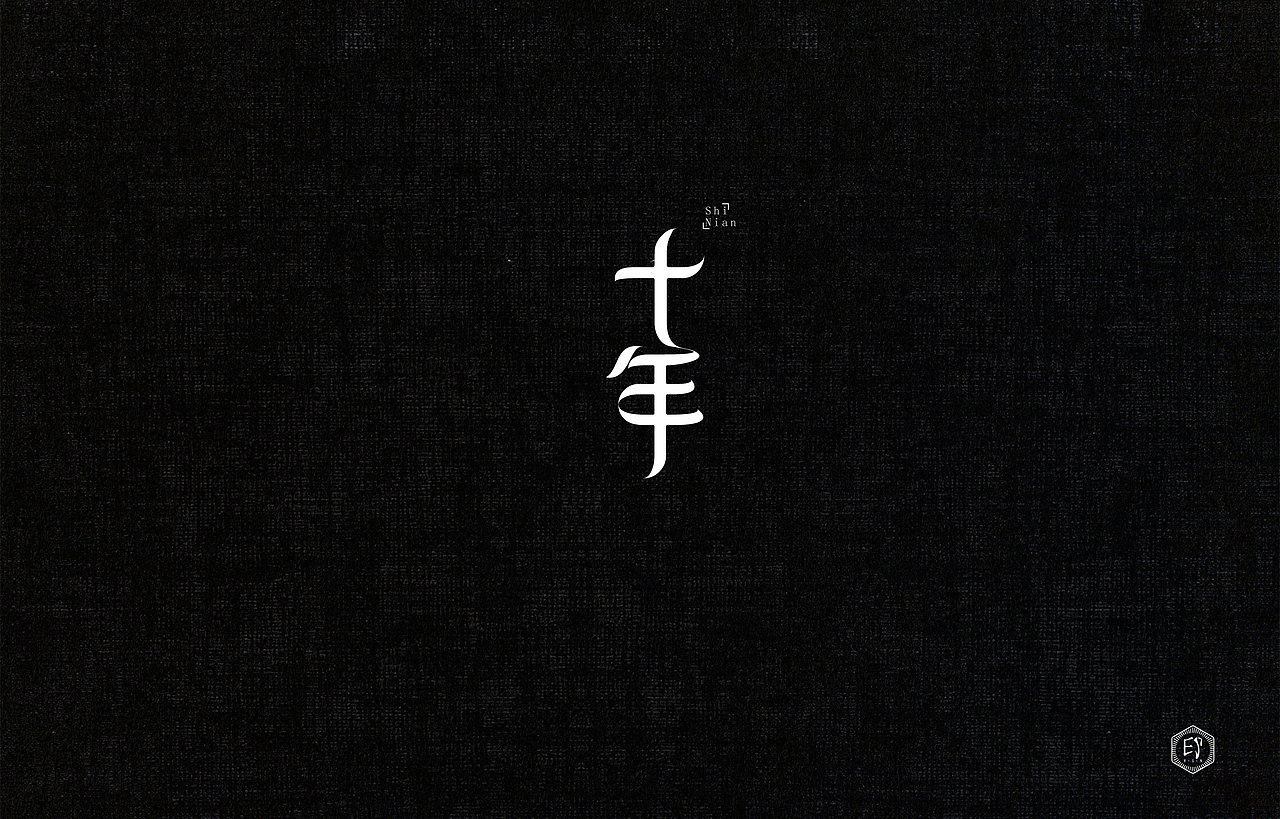 闲来无事（二）（图ZNzg2NDg3Mjg=） - 字体/字形 - 站酷设计师郭欧文原创素材 - 站酷ZCOOL