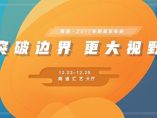 商业发布会banner