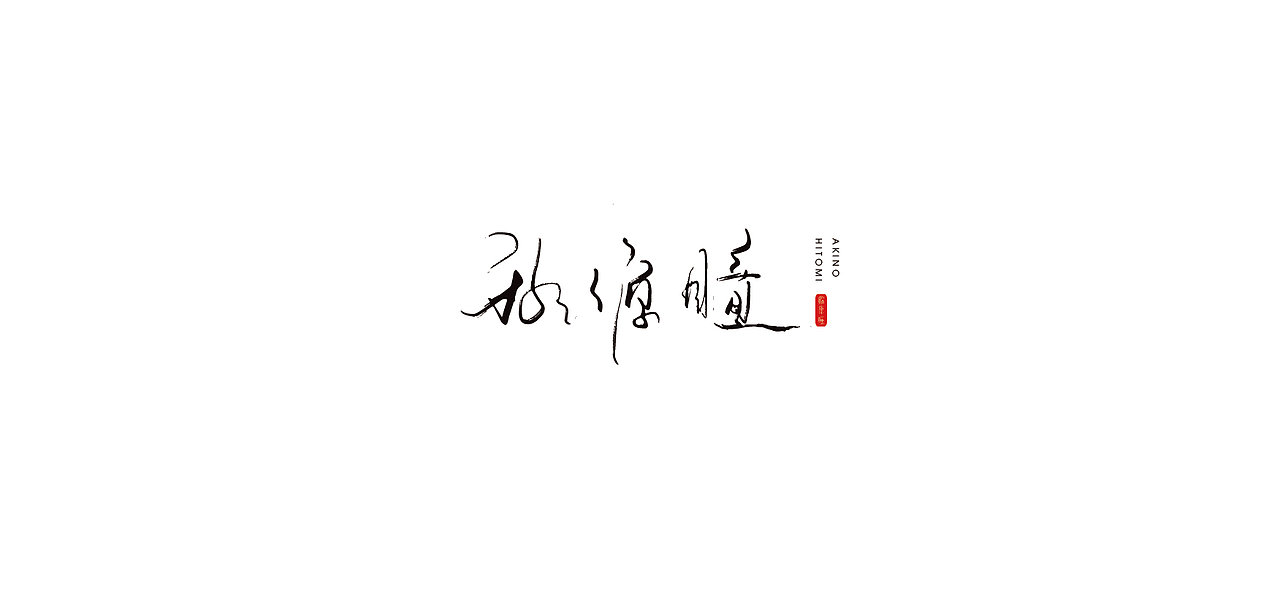 字体设计：秋源瞳（图ZMTE1MDM1MjQ4） - 字体/字形 - 站酷设计师showay原创素材 - 站酷ZCOOL