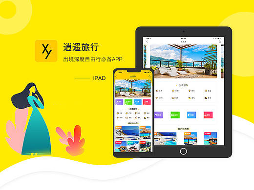 逍遥旅游-ipad