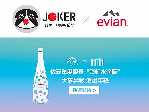 食品双11页面-JOKER-法国依云