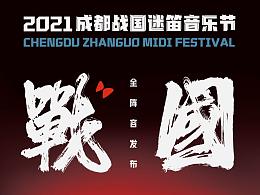 成都战国迷笛音乐节