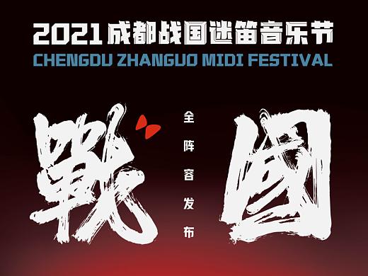 成都战国迷笛音乐节