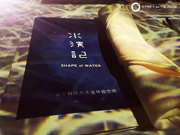 【案例】艺术科技与美食体验空间·水演记光影餐厅（图ZMTg1NzU0ODQ4） - 产品 - 站酷设计师深圳光子数字科技原创素材 - 站酷ZCOOL