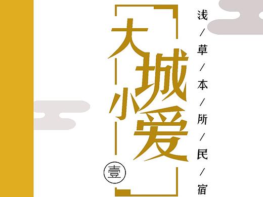 民宿画册设计（个人主页-ZNDE0MzA5Mjg=） - 书籍/画册 - 站酷设计师溜溜哒哒的SOSO原创素材 - 站酷ZCOOL