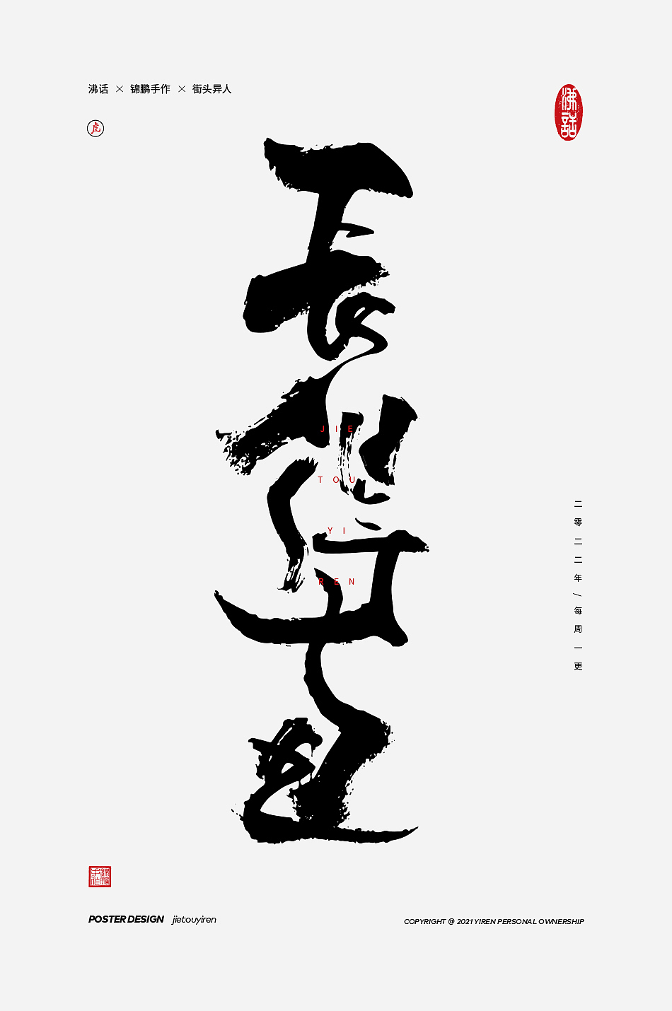 你觉得这些文案怎么样？（图ZMjg4ODQ3ODE2） - 字体/字形 - 站酷设计师街头异人原创素材 - 站酷ZCOOL