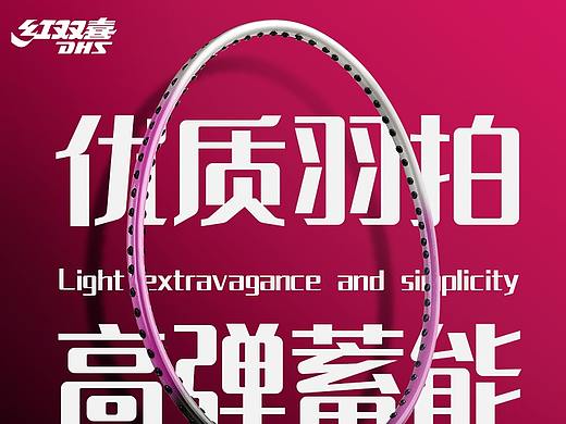 羽毛球拍