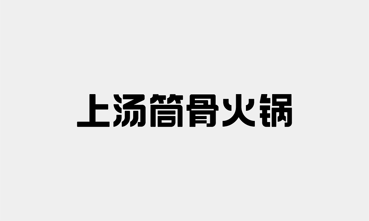 火锅品牌 | 潜力骨 X 理所设计（图ZMjI1NTU4MDIw） - 品牌 - 站酷设计师理所设计原创素材 - 站酷ZCOOL