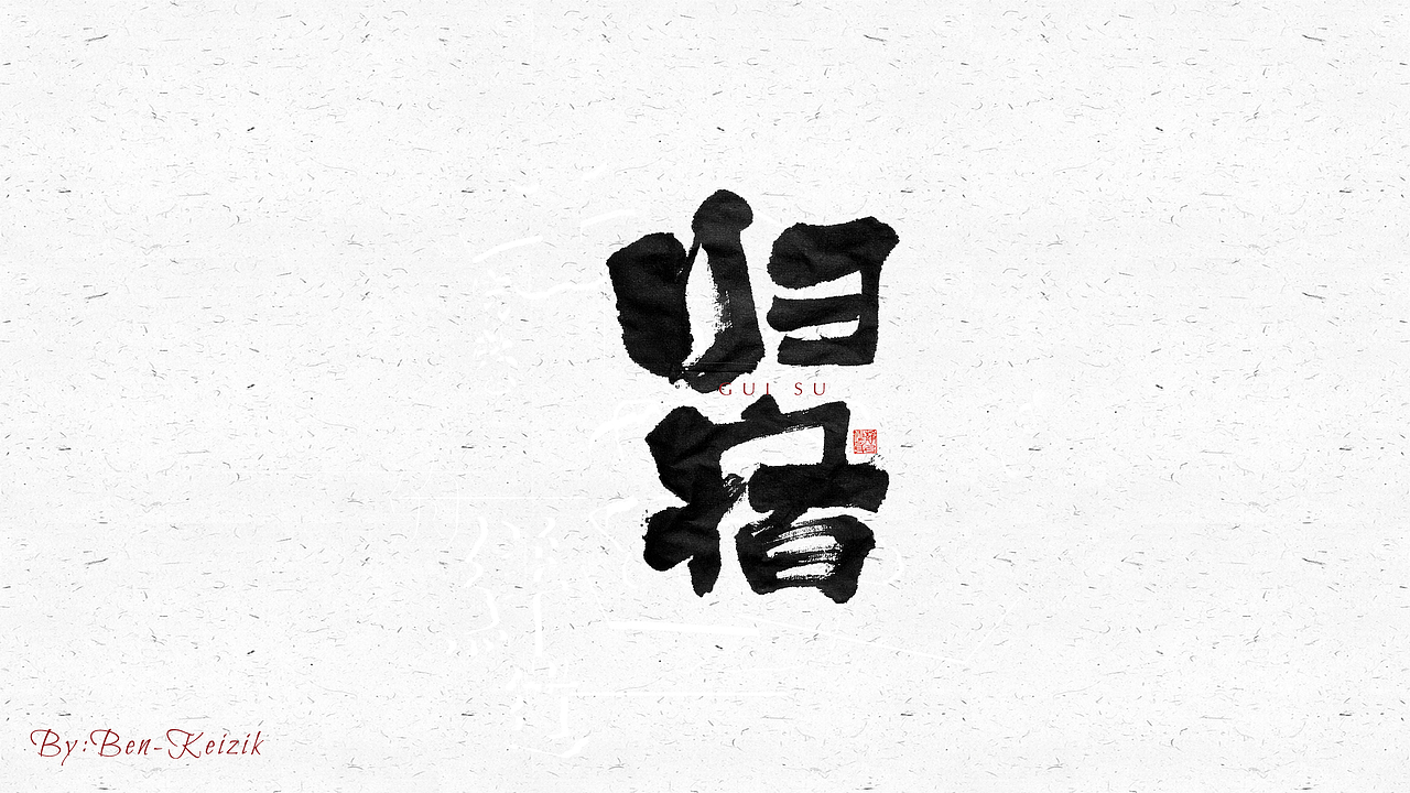 自言字语 —— 一组手写毛笔字（图ZMjQyNDc1MDU2） - 字体/字形 - 站酷设计师祺壹原创素材 - 站酷ZCOOL