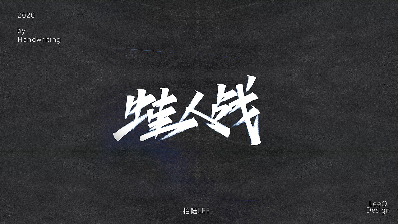 2020上半年手写（图ZMjA3NzE0MjUy） - 字体/字形 - 站酷设计师拾陆LeeO原创素材 - 站酷ZCOOL