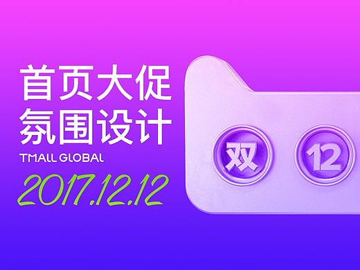 【天猫国际双12】无线首页变形氛围设计