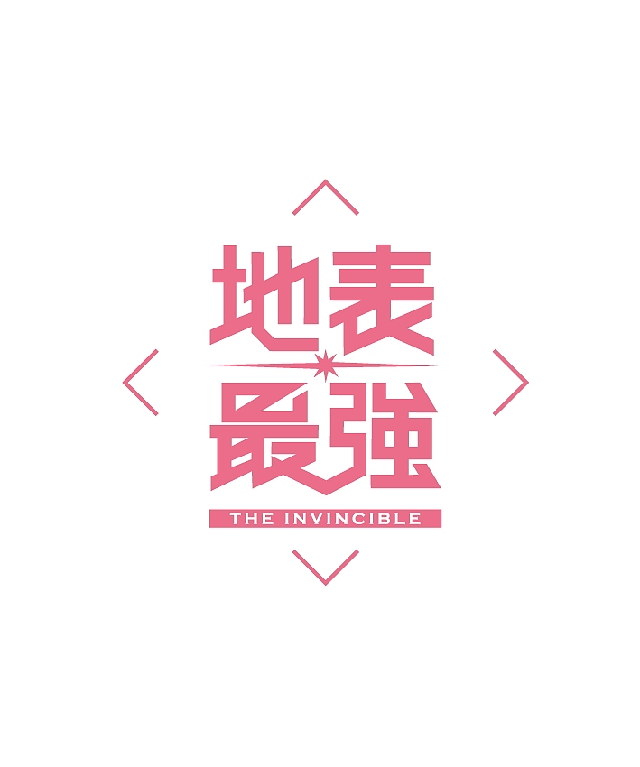 地表最强logo
