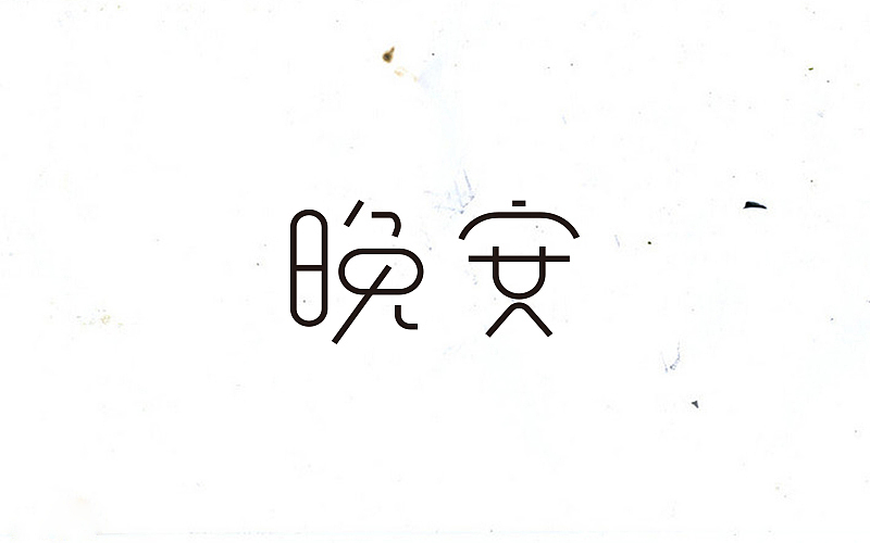 字体设计 “初”