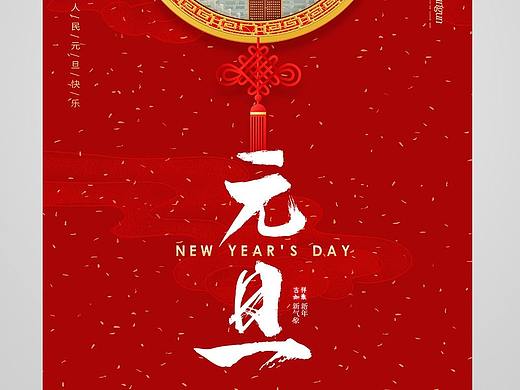 元旦海报