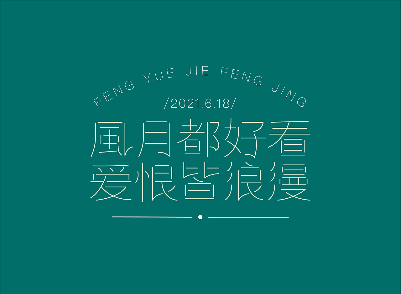 字体设计（图ZMjY0NzY0Nzk2） - 字体/字形 - 站酷设计师设计师在山海关原创素材 - 站酷ZCOOL