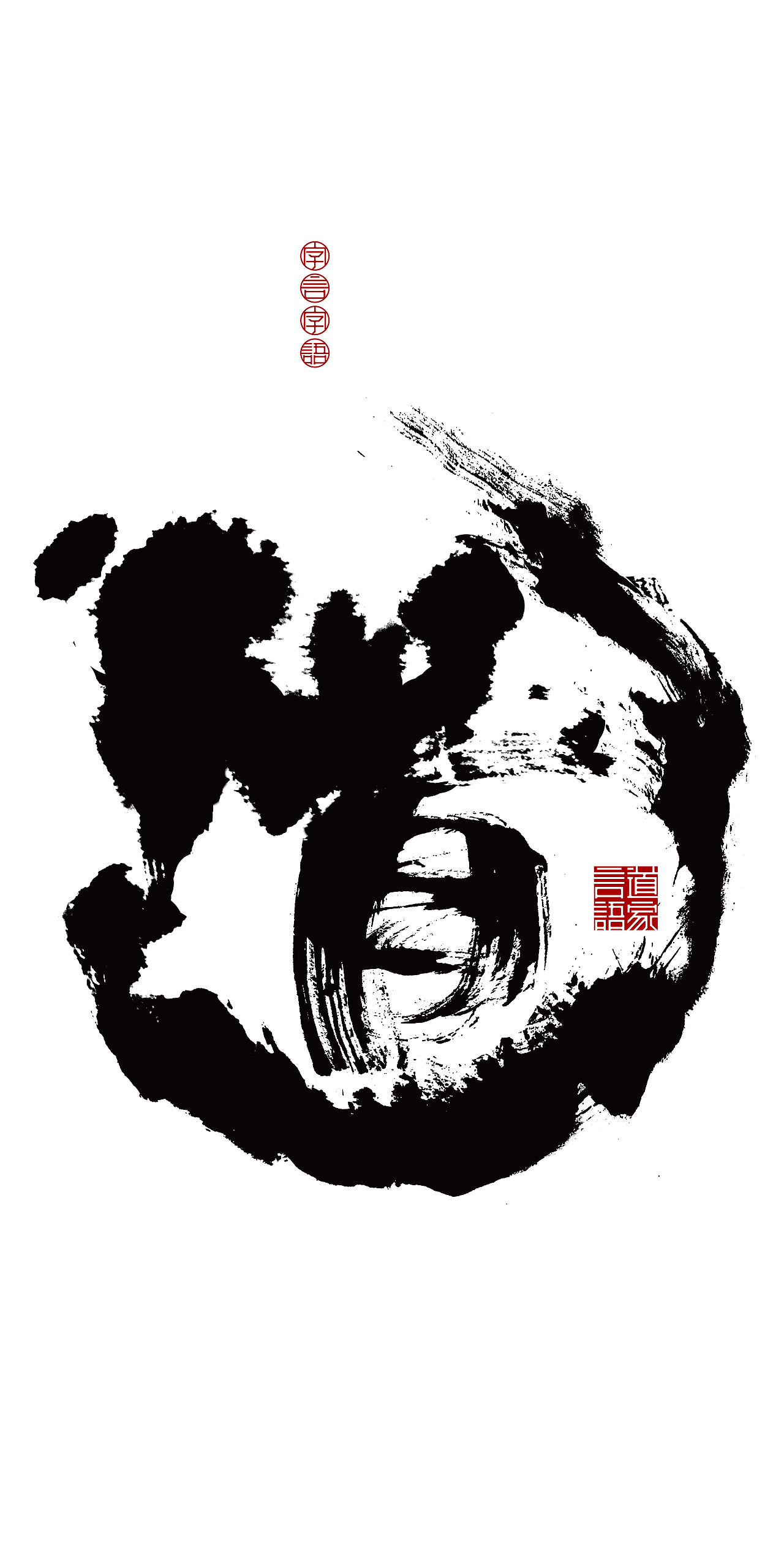 字言字语-道家言语|平面|字体/字形|是无山居人_原创作品-站酷zcool