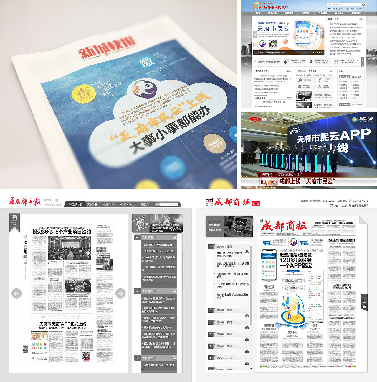 天府市民云·超级App