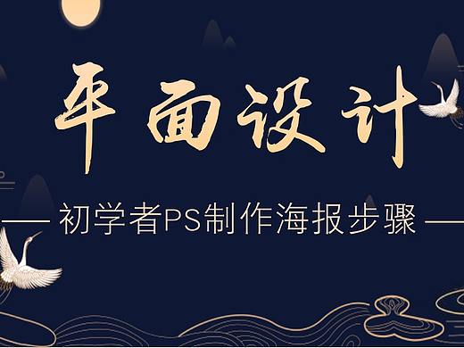  【用ps做海报的详细步骤】平面设计PS创意海报设计